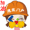 jiayou.gif
